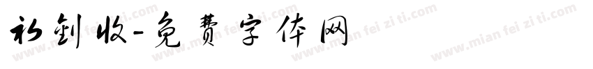 初钊收字体转换