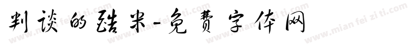 判谈的酷米字体转换