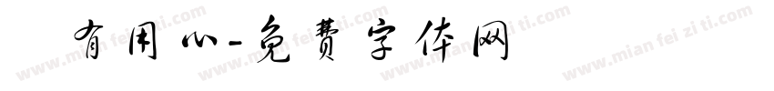 別有用心字体转换