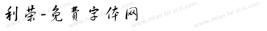 利荣字体转换