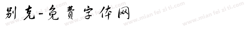 别克字体转换