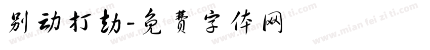别动打劫字体转换