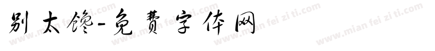 别太馋字体转换