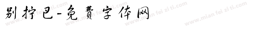别拧巴字体转换