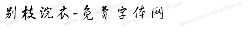 别枝浣衣字体转换