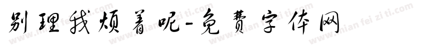 别理我烦着呢字体转换