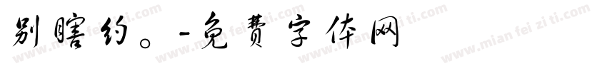 别瞎约。字体转换