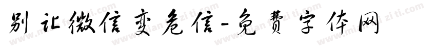 别让微信变危信字体转换