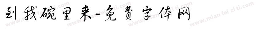 到我碗里来字体转换