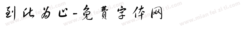 到此为止字体转换