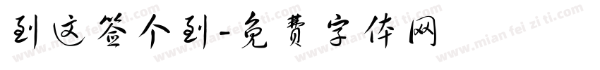到这签个到字体转换