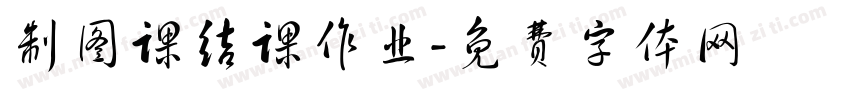 制图课结课作业字体转换