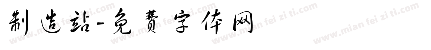 制造站字体转换