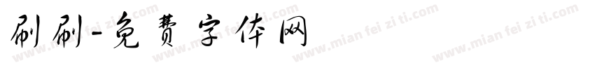 刷刷字体转换