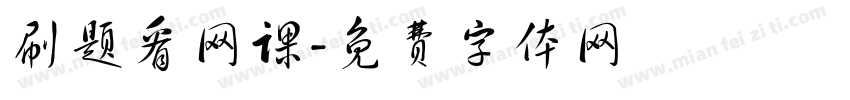 刷题看网课字体转换