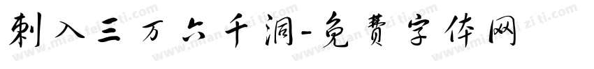 刺入三万六千洞字体转换