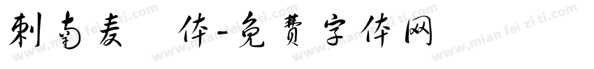 刺南麦園体字体转换