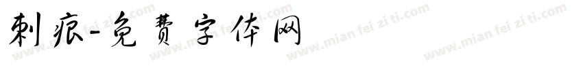 刺痕字体转换
