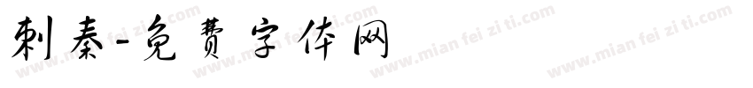 刺秦字体转换