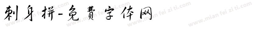 刺身拼字体转换