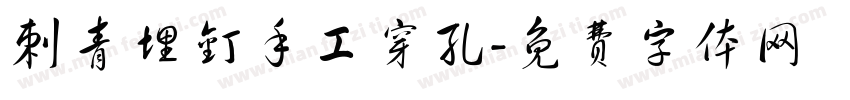 刺青埋钉手工穿孔字体转换