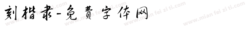 刻楷隶字体转换