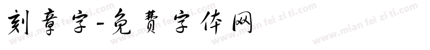 刻章字字体转换