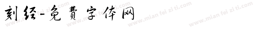 刻经字体转换