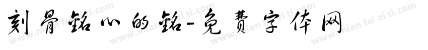 刻骨铭心的铭字体转换