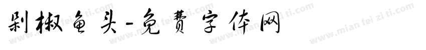 剁椒鱼头字体转换