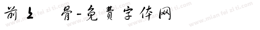 前上頜骨字体转换