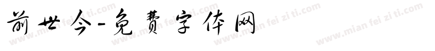 前世今字体转换