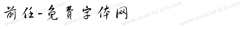 前任字体转换