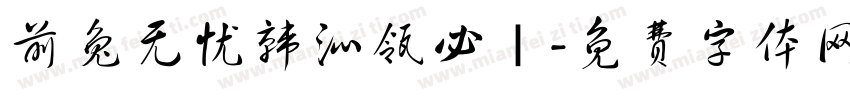 前兔无忧韩沁瓴必｜字体转换