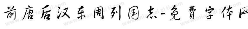 前唐后汉东周列国志字体转换