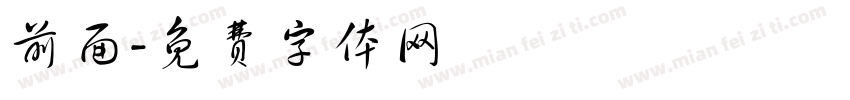 前面字体转换