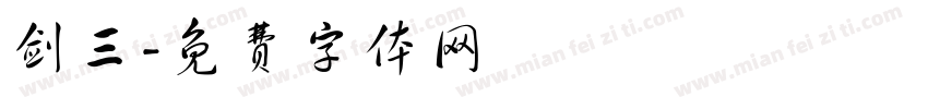 剑三字体转换