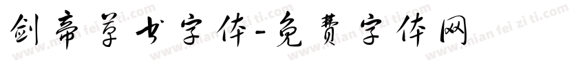 剑帝草书字体字体转换
