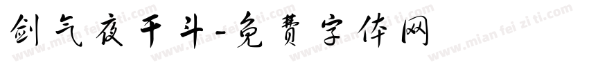 剑气夜干斗字体转换