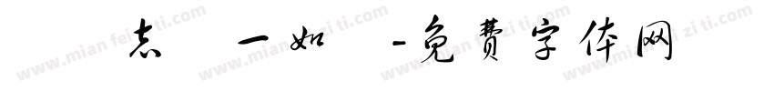 剛堅志現一如來字体转换