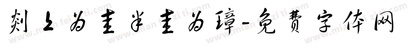 剡上为圭半圭为璋字体转换