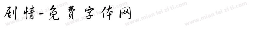 剧情字体转换