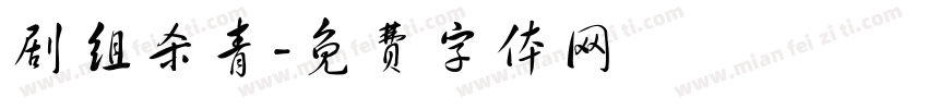剧组杀青字体转换