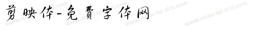 剪映体字体转换