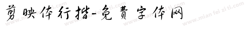 剪映体行揩字体转换