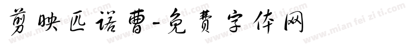 剪映匹诺曹字体转换