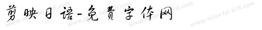 剪映日语字体转换