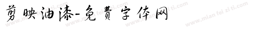 剪映油漆字体转换