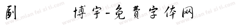 副總務莊博宇字体转换