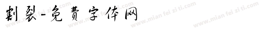 割裂字体转换
